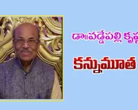  ప్రముఖ సినీ గీత రచయిత వడ్డేపల్లి కృష్ణ కన్నుమూత 