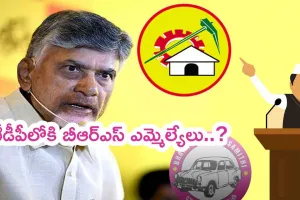 టీడీపీలోకి బీఆర్ఎస్ ఎమ్మెల్యేలు..?